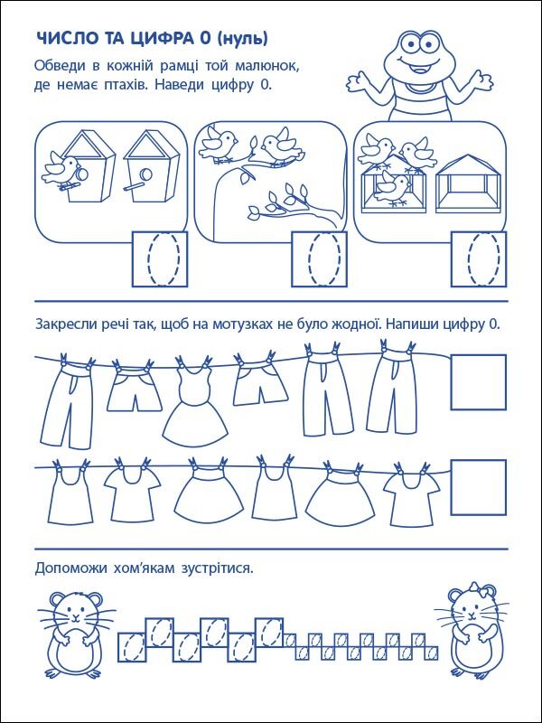 Перші кроки з математики. Ігрові вправи Рівень 2. 4-6 років Коваль Н. Н. АРТ - фото 5