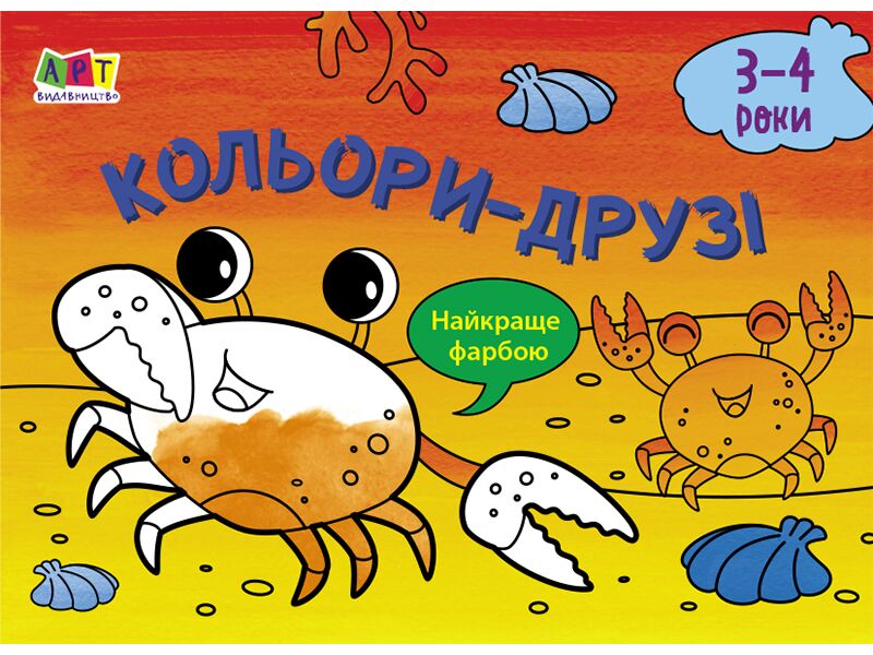 Кольори-друзі Розфарбовки Ранок Кольори-друзі Розфарбовки Ранок