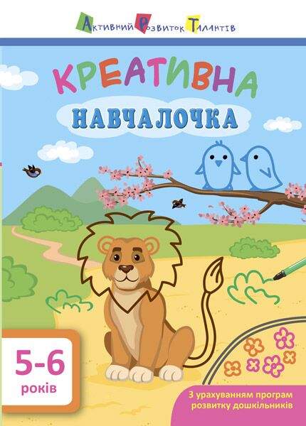 Креативна навчалочка 5–6 років Мусієнко Н. В. АРТ Креативна навчалочка 5–6 років Мусієнко Н. В. АРТ