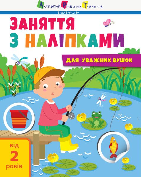Заняття з наліпками. Книга №1 Заняття з наліпками. Книга №1