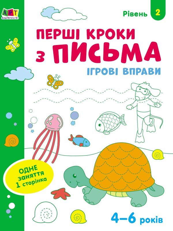 Перші кроки з письма. Ігрові вправи Рівень 2. 4-6 років Коваль Н. Н. АРТ Перші кроки з письма. Ігрові вправи Рівень 2. 4-6 років Коваль Н. Н. АРТ - Письмо