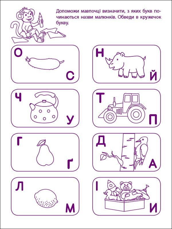 Перші кроки з читання. Ігрові вправи Рівень 1. 4-6 років Коваль Н. Н. АРТ - фото 6