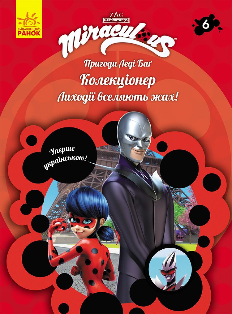 Книга 6: Колекціонер Книга 6: Колекціонер