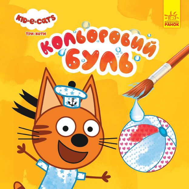 Три Коти Пляж Водяні розмальовки Kids-E-Cat Ранок Три Коти Пляж Водяні розмальовки Kids-E-Cat Ранок