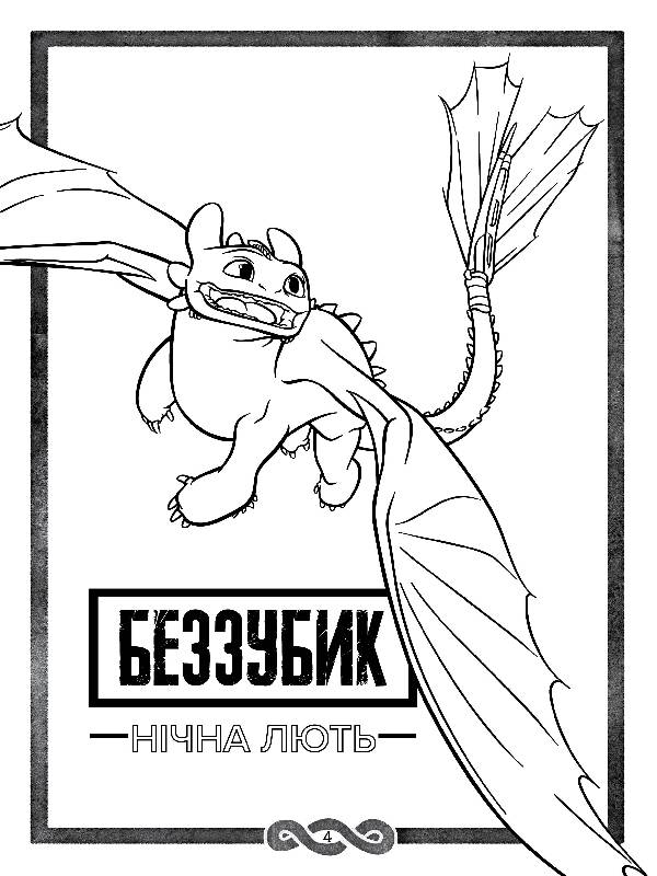 Як приборкати Дракона 3. Секрети Прихованого Світу (розмальовка + активіті 2 в 1). - фото 4