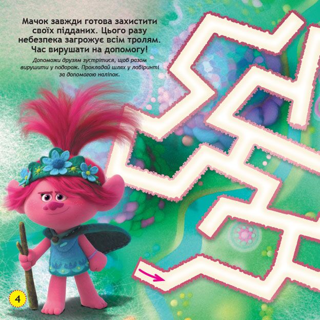 Тролі Живи у стилі рок! DreamWorks Лабіринти з наліпками Ранок - фото 2