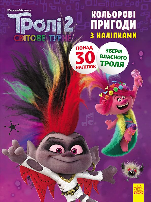 Розмальовка Тролі 2 Діамант і Діамантик DreamWorks Кольорові пригоди з наліпками Ранок Розмальовка Тролі 2 Діамант і Діамантик DreamWorks Кольорові пригоди з наліпками Ранок