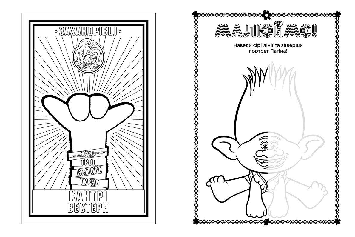 Розмальовка Тролі 2 Діамант і Діамантик DreamWorks Кольорові пригоди з наліпками Ранок - фото 2