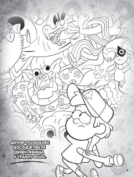 Таємнича розмальовка Ґравіті Фолз Кольоровий МІКС Ранок - фото 4