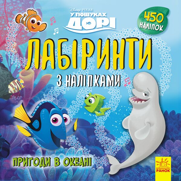 Лабіринти. Пригоди в океані (У пошуках Дорі, Disney) Лабіринти. Пригоди в океані (У пошуках Дорі, Disney)