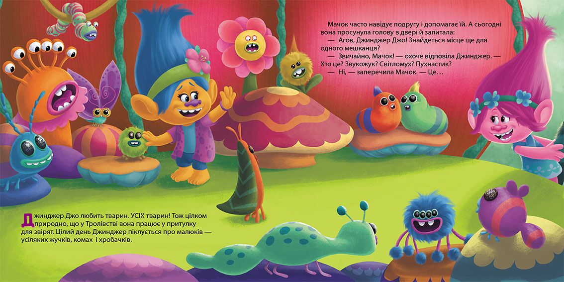 Незвичайний вихованець Тролі DreamWorks Ранок - фото 2