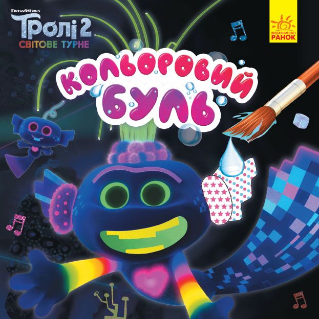 Тролі 2. Король Тролекс (водяні розм.) Тролі 2. Король Тролекс (водяні розм.)