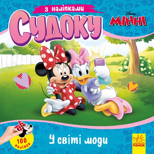 Судоку з наліпками У світі моди Disney Ранок