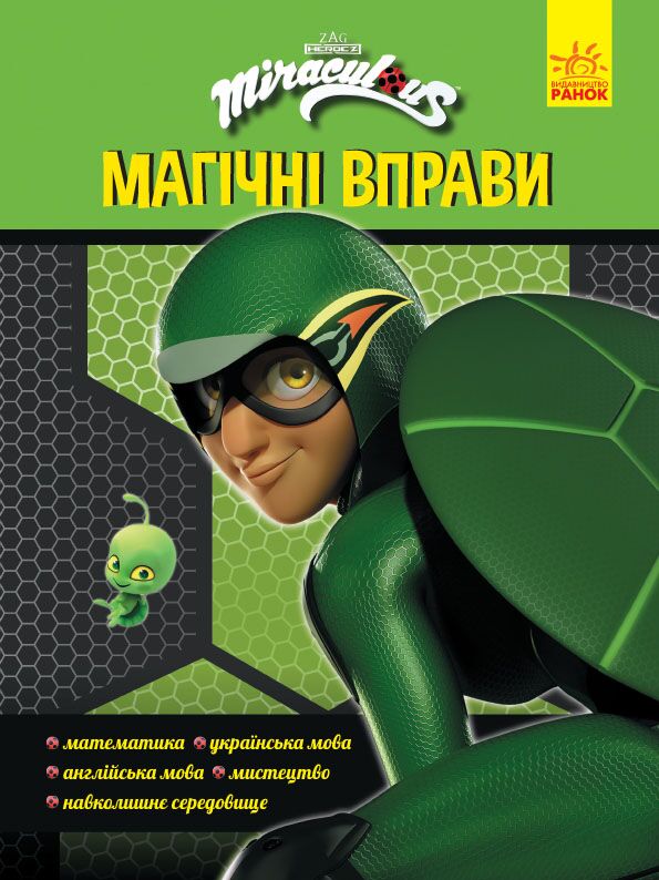 Суперпригоди Леді Баґ Магічні вправи Miraculous Ранок