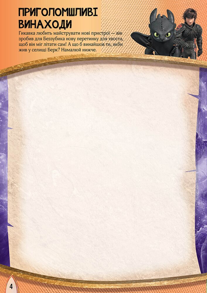 Як приборкати дракона 3. Час літати! (Активіті з фігурками). - фото 6