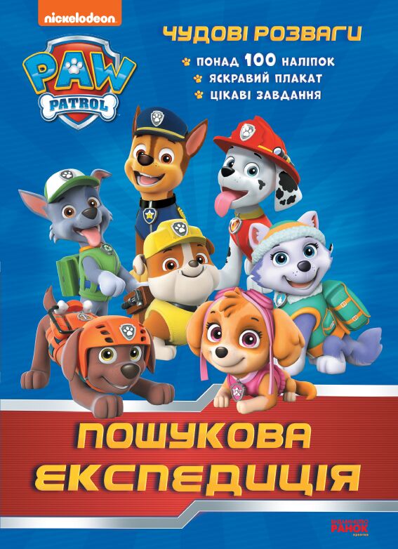 Розмальовка Чудові розваги Пошукова експедиція Щенячий Патруль Nickelodeon Ранок Розмальовка Чудові розваги Пошукова експедиція Щенячий Патруль Nickelodeon Ранок