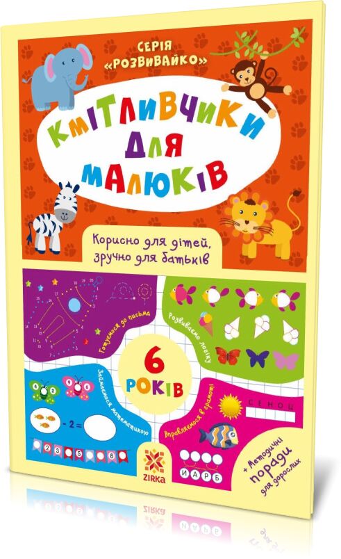 Кмітливчики для малюків 6 років Ранок Кмітливчики для малюків 6 років Ранок
