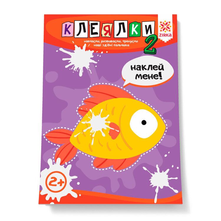 Здібні пальчики. Клеялки 2ч Здібні пальчики. Клеялки 2ч
