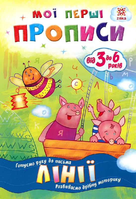 Мої перші прописи. Готуємо руку до письма Лінії від 3 до 6 років Зірка