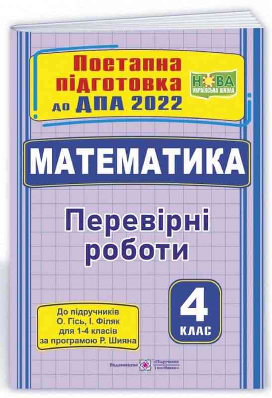 ДПА 2022 Математика 4 клас Поетапна підготовка до ДПА(до підруч. О. Гісь, І. Філяк) НУШ Підручники і посібники ДПА 2022 Математика 4 клас Поетапна підготовка до ДПА(до підруч. О. Гісь, І. Філяк) НУШ Підручники і посібники - ДПА 4 клас 2025