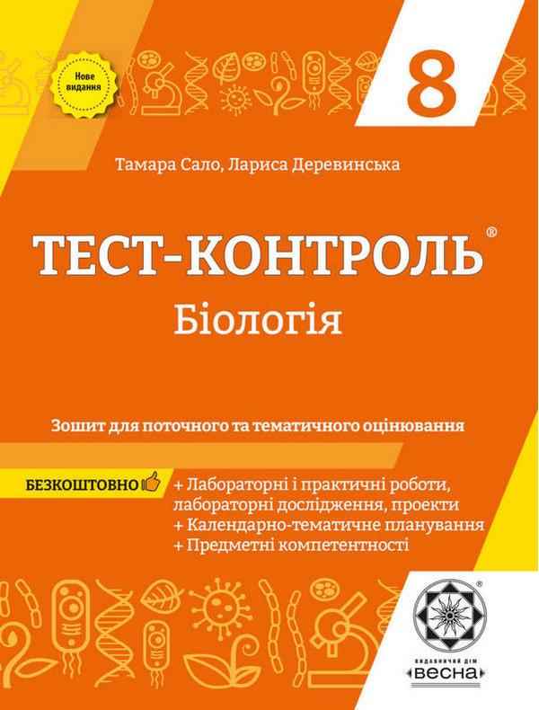 Тест-контроль Біологія 8 клас Нове видання Сало Т.О Весна Тест-контроль Біологія 8 клас Нове видання Сало Т.О Весна