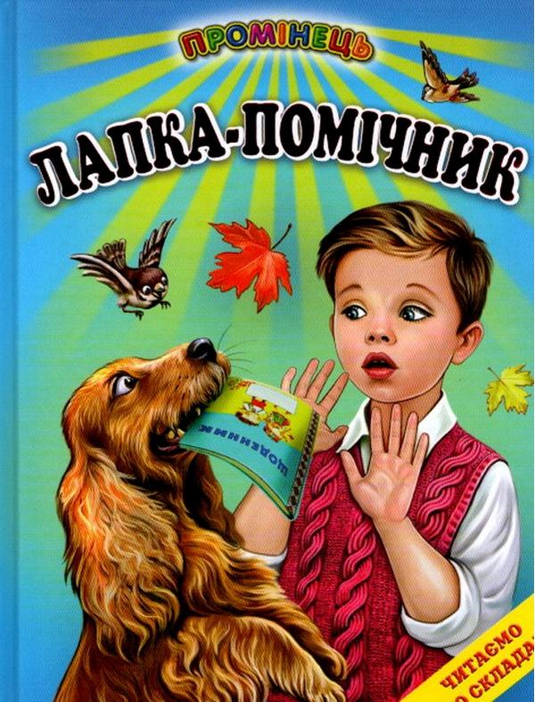 Лапка помічник Читаємо по складах Промінець Белкар-книга - фото 1