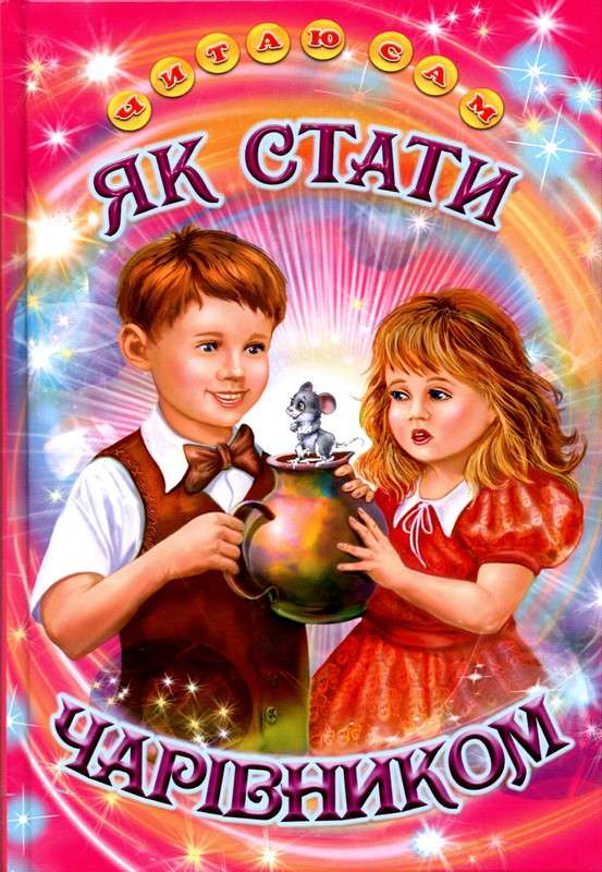 Як стати чарівником Читаю сам Белкар-книга - фото 1