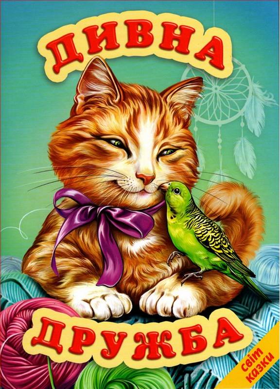 Дивна дружба Світ казки Белкар-книга - фото 1