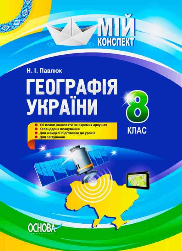 Мій конспект Географія 8 клас Павлюк Н. Основа Мій конспект Географія 8 клас Павлюк Н. Основа