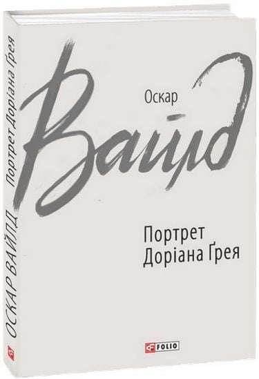 Портрет Доріана Ґрея - фото 1