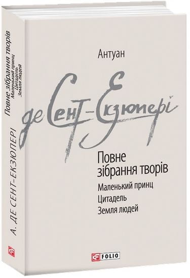 Повне зібрання творів. Сент-Екзюпері А. - фото 1