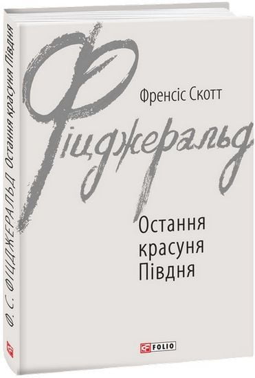 Остання красуня Півдня - фото 1