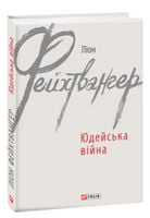 Юдейська війна Юдейська війна