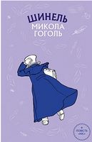 Шинель. Ніс