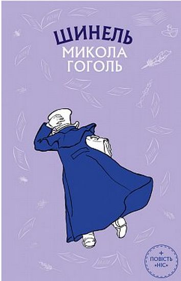 Шинель. Ніс - фото 1