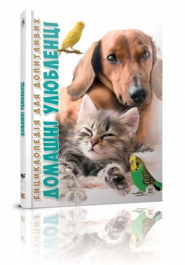 Домашні улюбленці - фото 1