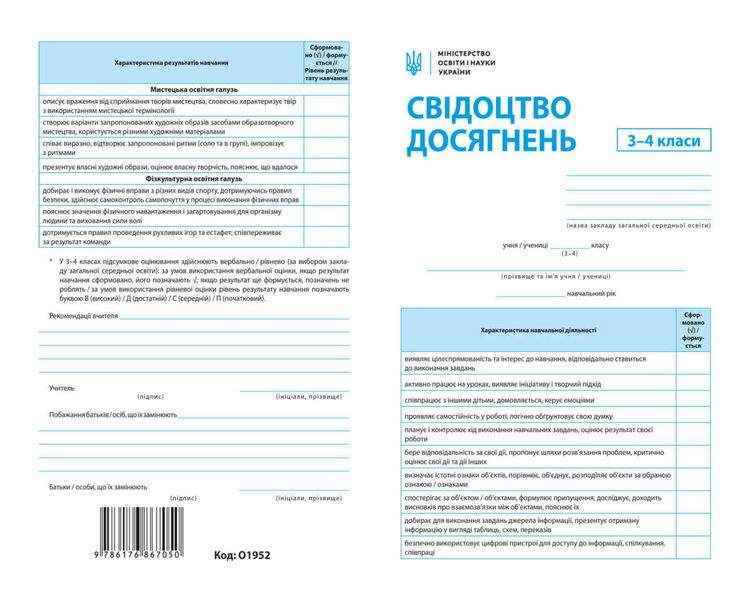 Свідоцтво досягнень учня/учениці 3-4 класи НУШ Вид-во: Весна упаковка 30 шт. Свідоцтво досягнень учня/учениці 3-4 класи НУШ Вид-во: Весна упаковка 30 шт.