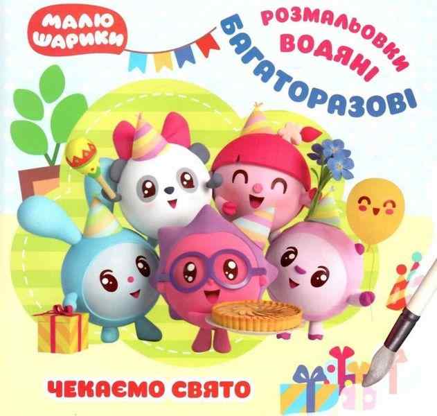 Малюшарики Чекаємо свято Багаторазові водяні розмальовки Торсінг Малюшарики Чекаємо свято Багаторазові водяні розмальовки Торсінг