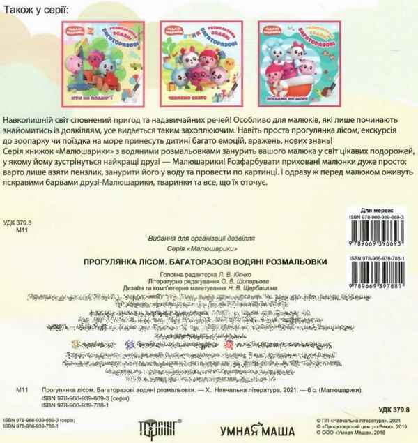 Малюшарики Прогулянка лісом Багаторазові водяні розмальовки Торсінг - фото 3