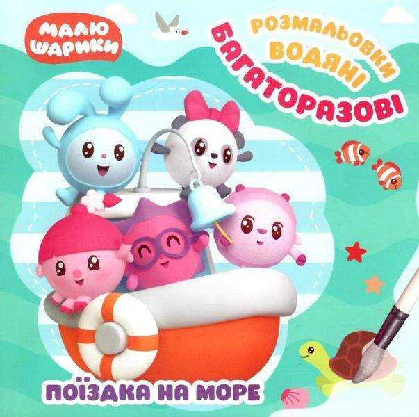 Малюшарики Поїздка на море Багаторазові водяні розмальовки Торсінг Малюшарики Поїздка на море Багаторазові водяні розмальовки Торсінг