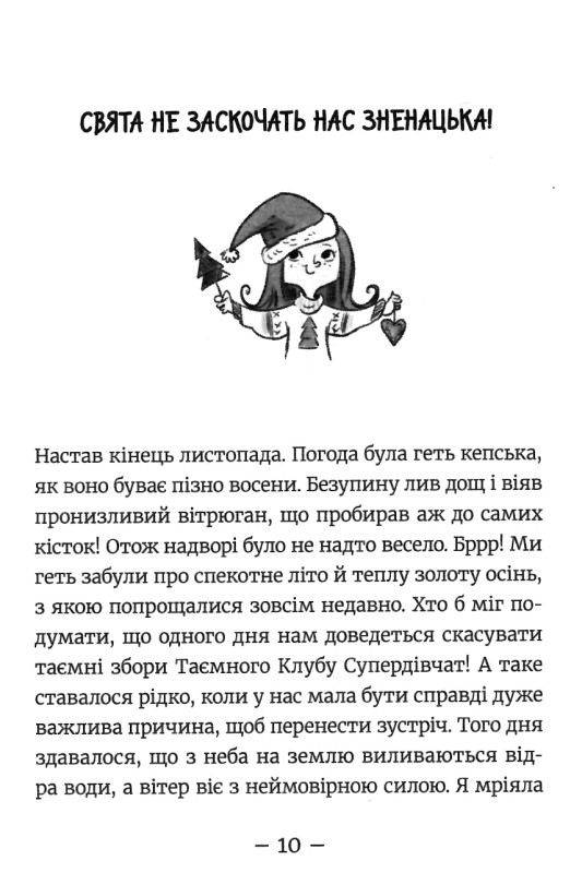 Емі і таємний клуб супердівчат Свята наближаються! Мєлех А. Видавництво Старого Лева - фото 2