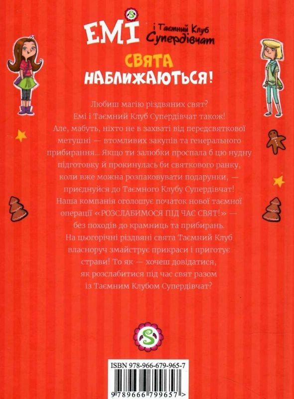 Емі і таємний клуб супердівчат Свята наближаються! Мєлех А. Видавництво Старого Лева - фото 3