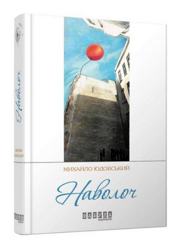 Наволоч Сучасна проза України М. Юдовський Фабула Наволоч Сучасна проза України М. Юдовський Фабула