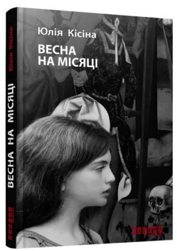 Весна на Місяці Кісіна Ю. Фабула Весна на Місяці Кісіна Ю. Фабула