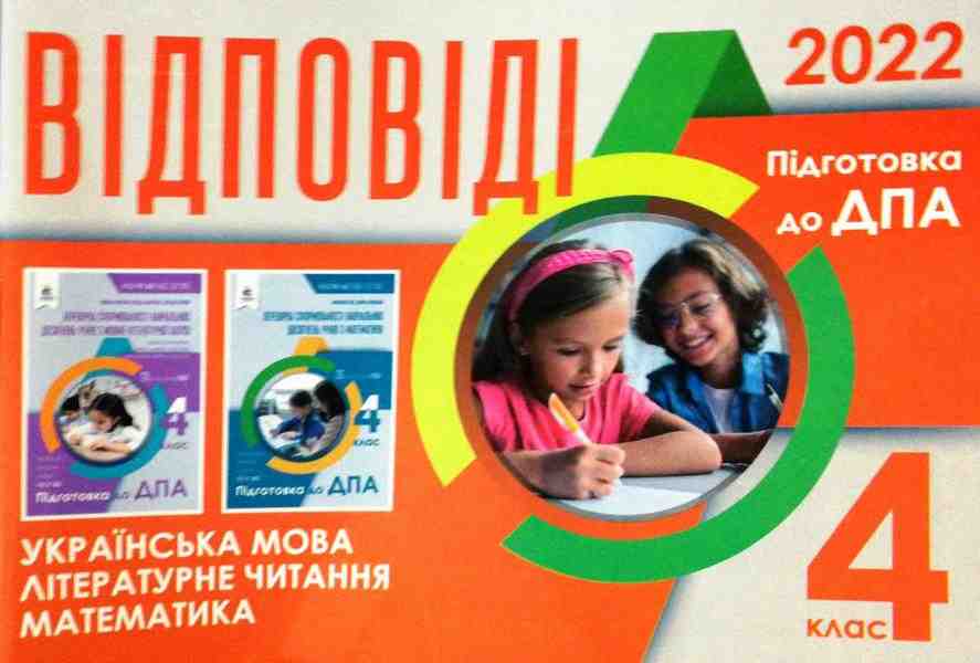 ДПА 4 клас 2022 Відповіді до збірників Українська мова Літературне читання Математика Освіта ДПА 4 клас 2022 Відповіді до збірників Українська мова Літературне читання Математика Освіта - ДПА 4 клас 2025