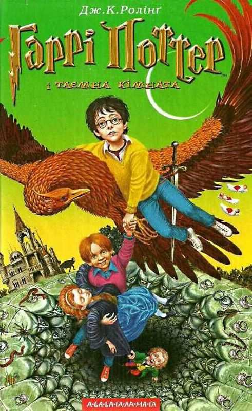 Гаррі Поттер і таємна кімната Книга 2 Дж.К. Ролінг АБАБАГАЛАМАГА - фото 1