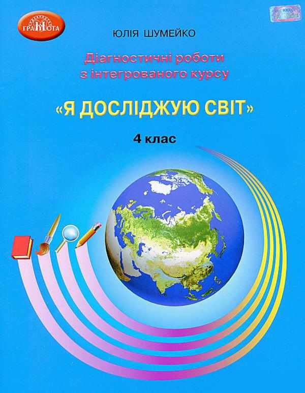 Діагностичні роботи Я досліджую світ 4 клас НУШ Авт: Шумейко Ю. Вид-во: Грамота