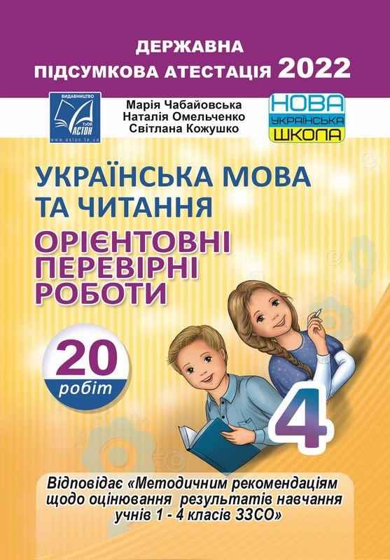 Готуємося до ДПА 2022 Українська мова та читання Орієнтовні перевірні роботи для 4 класу ЗЗСО НУШ Чабайовська М. Астон Готуємося до ДПА 2022 Українська мова та читання Орієнтовні перевірні роботи для 4 класу ЗЗСО НУШ Чабайовська М. Астон - ДПА 4 клас 2025