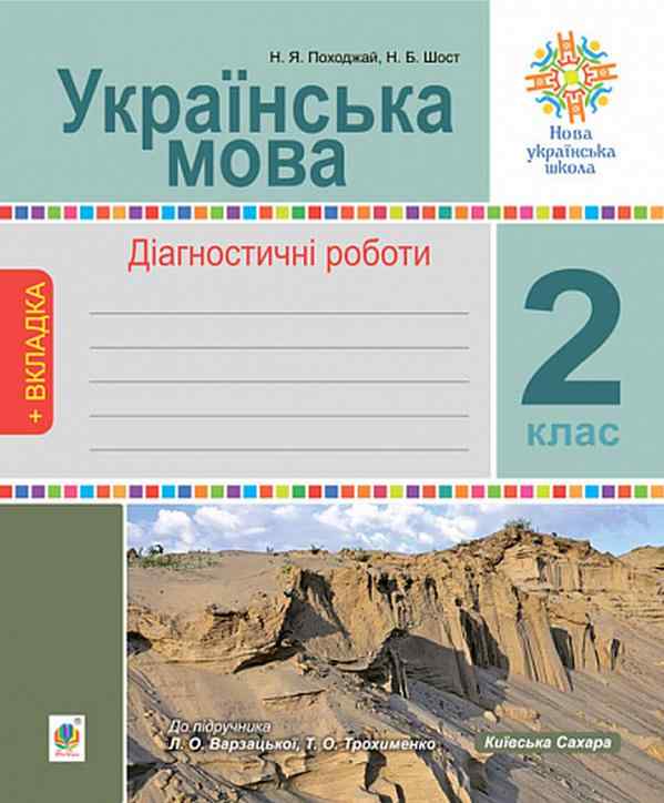 Діагностичні роботи Українська мова 2 клас НУШ До підручника Варзацької Л.О. Трохименко Т.О. Авт: Н.Я. Походжай Н.Б. Шост Вид-во: Богдан