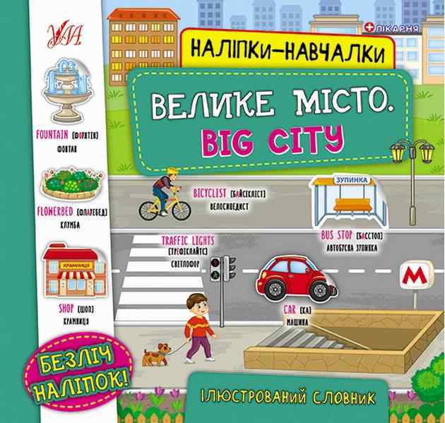 Наліпки-навчалки Велике місто Big City Ілюстрований словник УЛА Наліпки-навчалки Велике місто Big City Ілюстрований словник УЛА